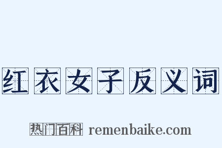 红衣女子反义词是什么意思的图片